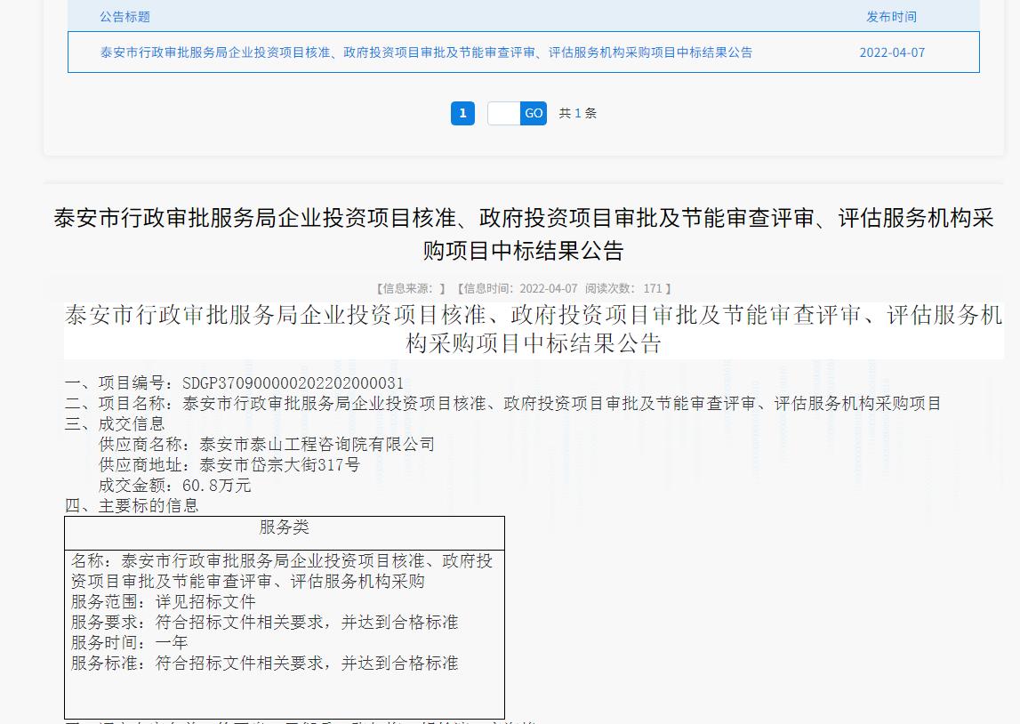 中標(biāo)信息｜我院中標(biāo)泰安市行政審批服務(wù)局投資項(xiàng)目核準(zhǔn)、審批、審查、評估服務(wù)項(xiàng)目