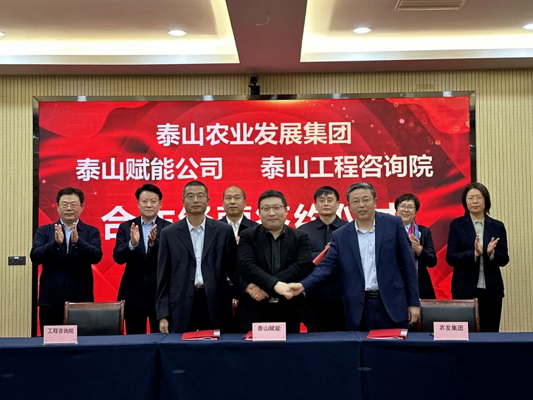 搶抓機(jī)遇 乘勢(shì)而上 賦能高質(zhì)量發(fā)展丨我院與泰山農(nóng)業(yè)發(fā)展集團(tuán)、泰山賦能公司簽署合作經(jīng)營(yíng)協(xié)議
